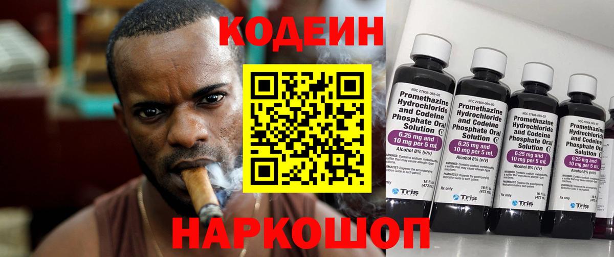 Codein напиток Lean (лин) Кинешма